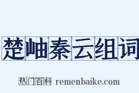 楚岫秦云组词是什么意思的图片